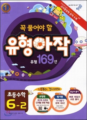 꼭 풀어야 할 유형 아작 169선 초등수학 6-2 (2012년)