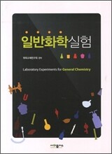 일반화학실험