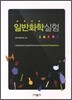 일반화학실험