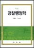 경찰행정학