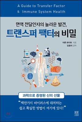 트랜스퍼 팩터의 비밀