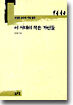 이 시대의 작은 거인들