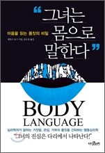 그녀는 몸으로 말한다