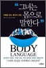그녀는 몸으로 말한다