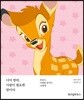 디어 밤비, 사랑이 필요한 밤이야