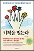 기적을 믿는다