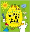 계절을 알아요