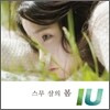 아이유 (IU) - 스무 살의 봄