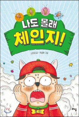 나도 몰래 체인지!