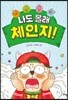 나도 몰래 체인지!