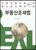 부동산조세법