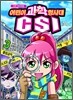 과학 추리만화 어린이 과학 형사대 CSI 3