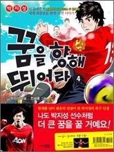 꿈을 향해 뛰어라 4