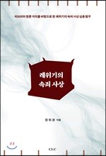 레위기의 속죄 사상