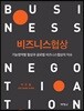 비즈니스협상