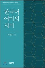 한국어 어미의 의미