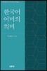 한국어 어미의 의미