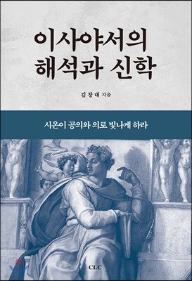 이사야서의 해석과 신학