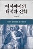 이사야서의 해석과 신학