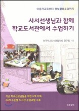 사서선생님과 함께 학교도서관에서 수업하기