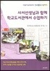 사서선생님과 함께 학교도서관에서 수업하기