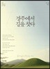 경주에서 길을 찾다