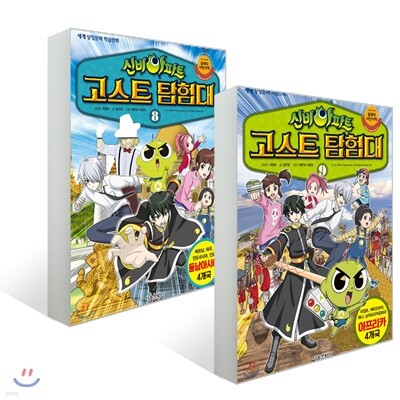 신비아파트 고스트탐험대 8~9권 세트