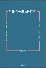 작은 예수로 살아가기