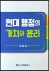 현대 행정의 가치와 윤리