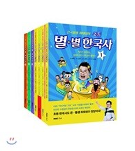 큰 별샘 최태성의 초등 별★별 한국사 세트