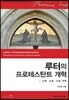 루터의 프로테스탄트 개혁