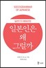 일본인은 왜 그럴까