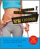 당질 다이어트