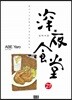 심야식당 21