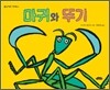 마귀와 뚜기