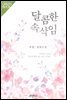 달콤한 속삭임