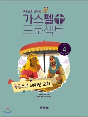가스펠 프로젝트 신약 4 : 복음으로 세워진 교회
