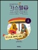 가스펠 프로젝트 신약 4 : 복음으로 세워진 교회
