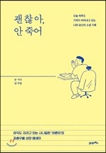 괜찮아, 안 죽어