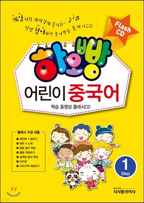하오빵 어린이 중국어 1 플래시 CD