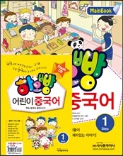 하오빵 어린이 중국어 1 메인북 + 플래시 CD 세트