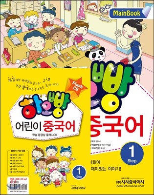 하오빵 어린이 중국어 1 메인북 + 플래시 CD 세트  