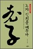 노자, 정치를 깨우다
