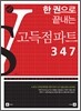 한 권으로 끝내는 고득점파트 347