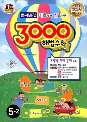 3000 해법수학 실력 5-2 (2012년)