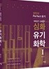 MEET·DEET 심화 유기화학 1
