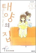 태양의 집 1