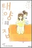 태양의 집 1