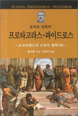 플라톤 대화편 프로타고라스 파이드로스