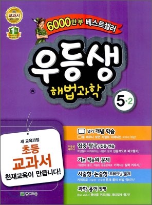 우등생 해법 과학 5-2 (2012년)